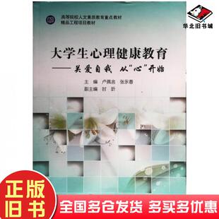 正版旧书大学生心理健康教育卢佩言张永春主编上海交通大学出版社9787313193629