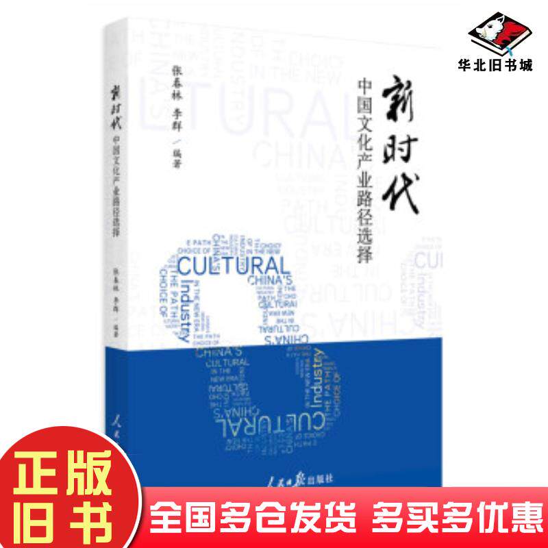 正版旧书新时代中国文化产业路径选择张春林李群著人民日报出版社9787511562319