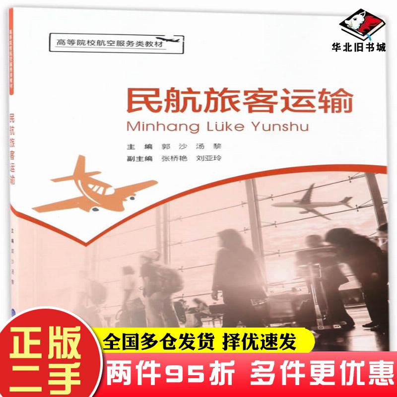 二手书民航旅客运输郭沙汤黎主编重庆大学出版社9787568900683