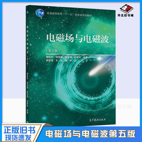 正版旧书电磁场与电磁波谢处方第五版第5版高等教育出版社 电磁场与电磁波课程教程电子信息通信专业教材考研辅导用书