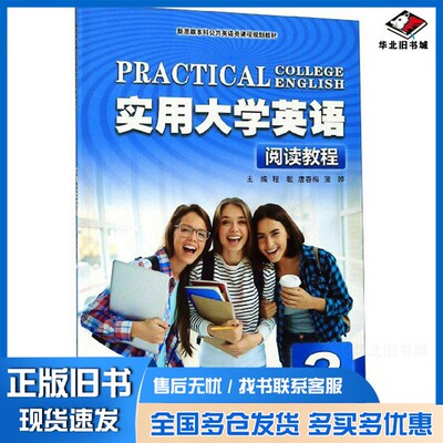 正版旧书实用大学英语  阅读教程  2程敏，唐春梅，蒲婷大连理工大学出版社9787568521796
