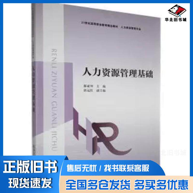 正版旧书人力资源管理基础郗亚坤东北财经大学出版社9787565448652