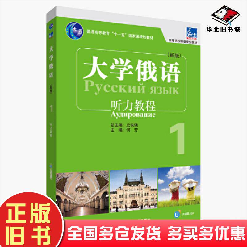 正版旧书东方大学俄语新版听力教程1何芳外语教学与研究出版社9787521348651