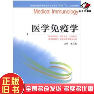 正版旧书医学免疫学53宋文刚编江苏科学技术出版社9787553704692