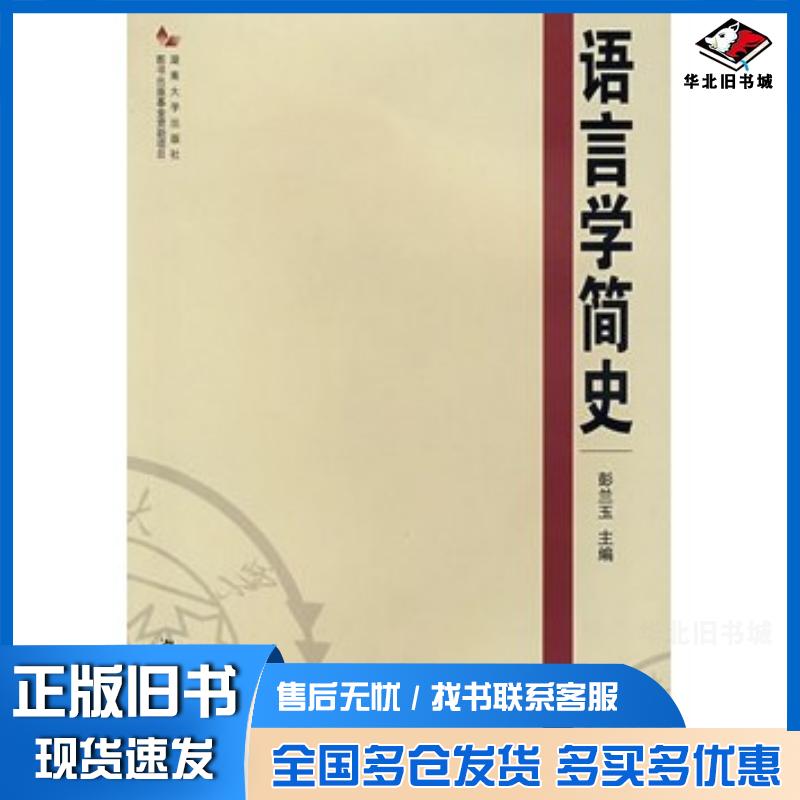正版旧书语言学简史彭兰玉主编湖南大学出版社9787811131628