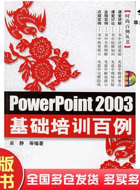 正版旧书PowerPoint2003基础培训百例宋静等机械工业出版社9787111180272