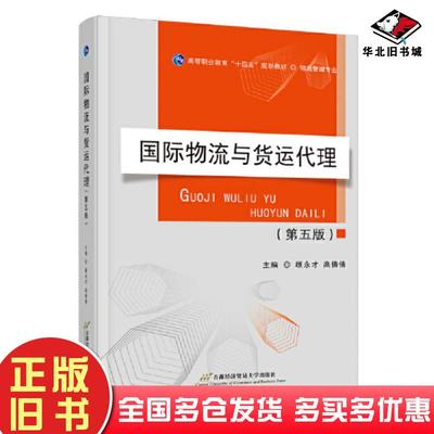 正版旧书国际物流与货运代理第五5版顾永才高倩倩首都经济贸易大学出版社9787563833788