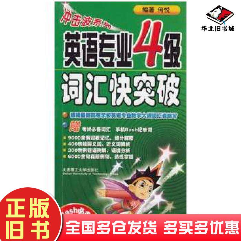 正版旧书冲击波系列&middot;2014英语专业4级英语专业四级词汇快突破何悦编著大连理工大学出版社9787561156100