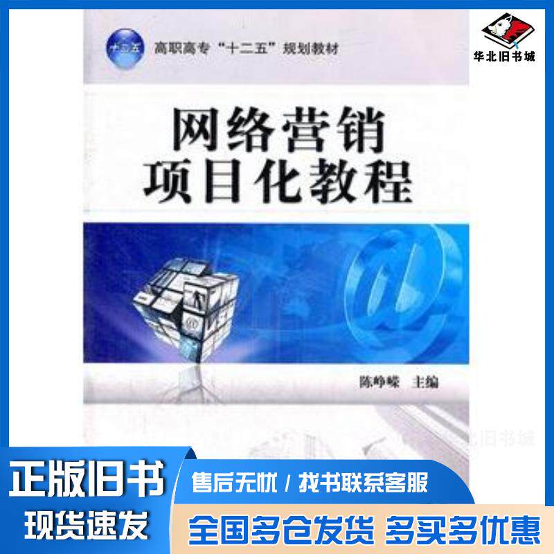 正版旧书网络营销项目化教程陈峥嵘主编机械工业出版社9787111377078