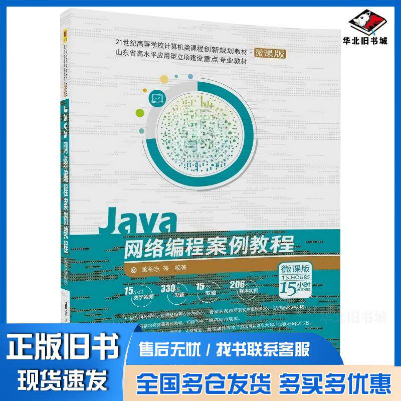 正版旧书Java网络编程案例教程董相志唐玉凯张岳强刘学刚逯其鲁贾金公郭清华大学出版社9787302482833