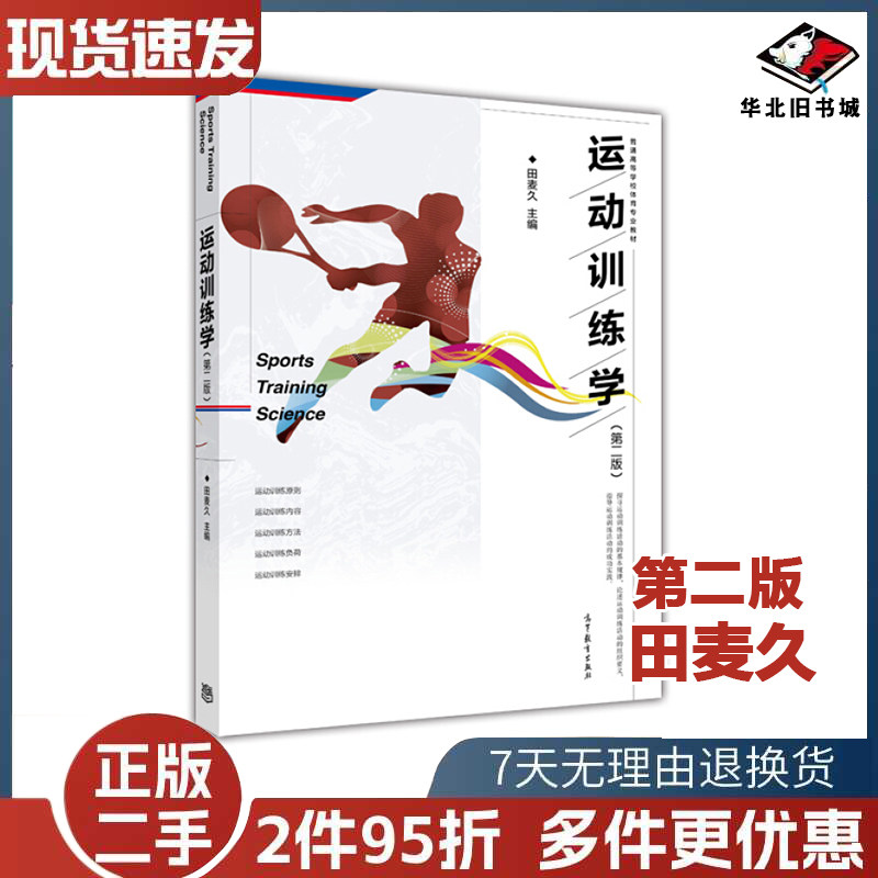 二手书运动训练学第二2版田麦久高等教育出版社9787040473865