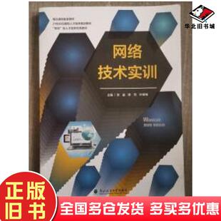 正版旧书网络技术实训咨询客服东北林业大学出版社9787567419490
