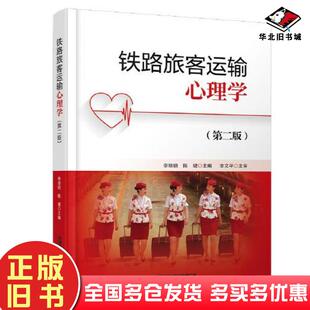 正版旧书铁路旅客运输心理学第二2版李培锁陈健中国铁道出版社9787113281274