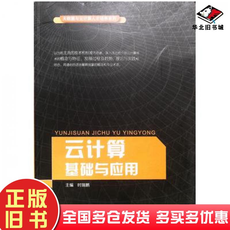 正版旧书云计算基础与应用时瑞鹏主编北京邮电大学出版社9787563556175