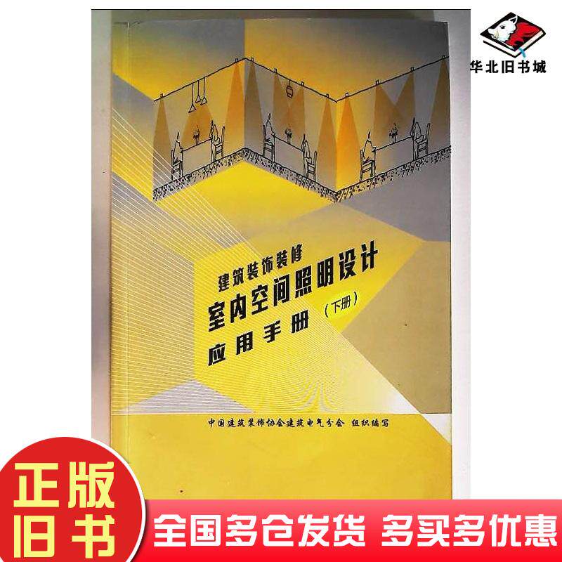 正版旧书建筑装饰装修室内空间照明设计应用手册下册中国建筑装饰协会建筑电气分会中国建筑工业出版社9787112257355