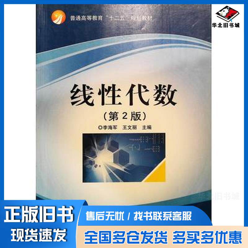 正版旧书线性代数第二版李海军王文丽北京理工大学出版社9787564080631