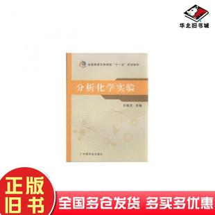正版旧书分析化学实验刘惠民中国农业出版社9787109138858