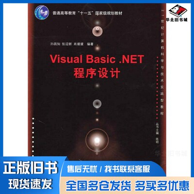 正版旧书Visual Basic.net程序设计孙践知，张迎新，肖媛媛编著清华大学出版社9787302225843