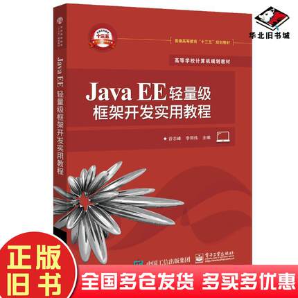 正版旧书JavaEE轻量级框架开发实用教程谷志峰著电子工业出版社9787121361418