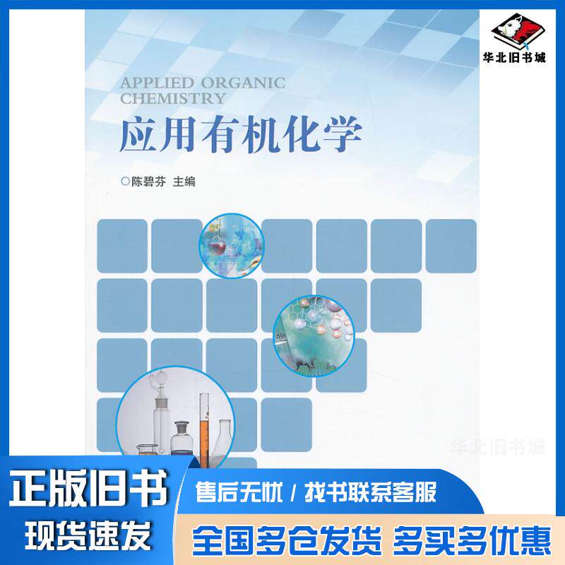 正版旧书应用有机化学陈碧芬宁波出版社9787552601824