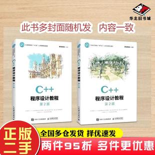 二手书C++程序设计教程第二2版黑马程序员人民邮电出版社9787115549693