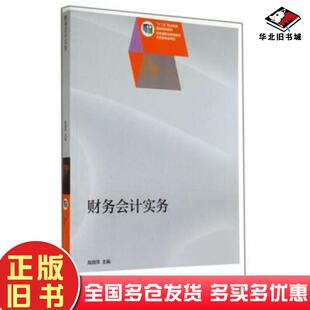 正版 社9787040398137 旧书财务会计实务高丽萍主编高等教育出版