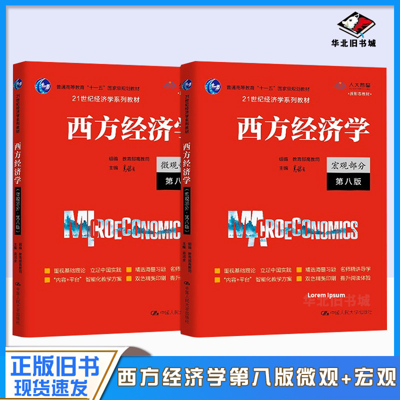 二手书西方经济学大学教材