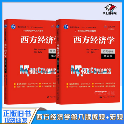 二手书西方经济学大学教材