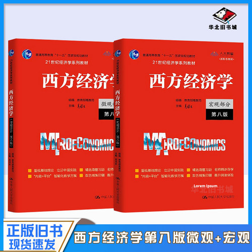 二手书西方经济学大学教材