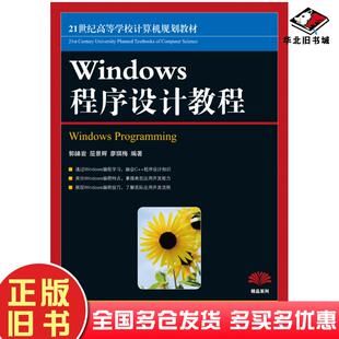 正版旧书Windows程序设计教程郭皞岩屈景辉廖琪梅人民邮电出版社9787115206435