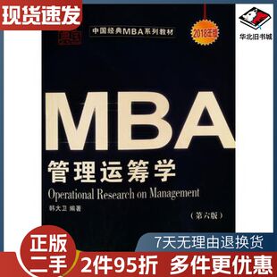 二手管理运筹学第六版2018年版韩大卫编著大连理工大学出版社