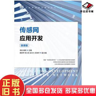 正版旧书传感网应用开发微课版易勋唐辉人民邮电出版社9787115612472