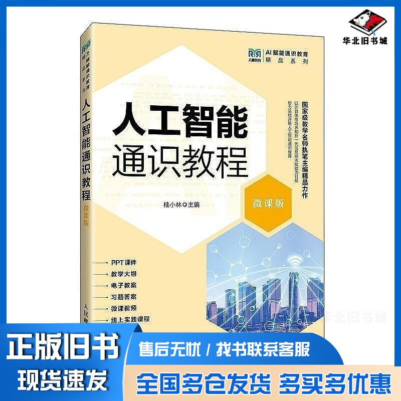 正版旧书人工智能通识教程微课版桂小林人民邮电出版社9787115678102