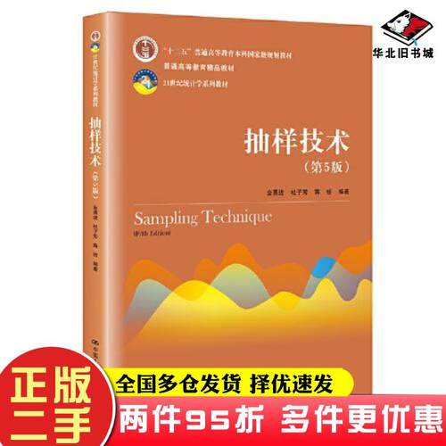 二手书抽样技术第5版21世纪统计学系列教材普通高等教育精品教材金勇进杜子芳蒋妍中国人民大学出版社9787300291864