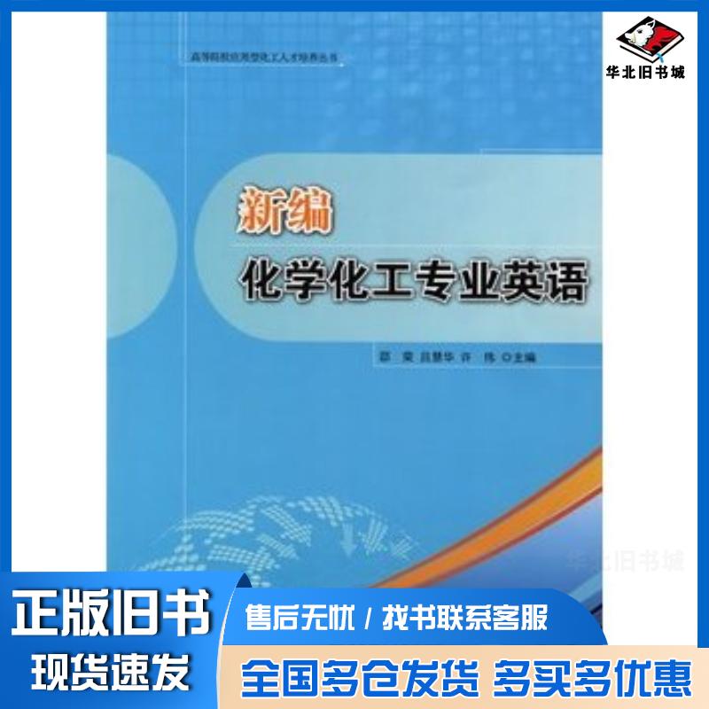 正版旧书新编化学化工专业英语邵荣吕慧华许伟主编华东理工大学出版社9787562825470
