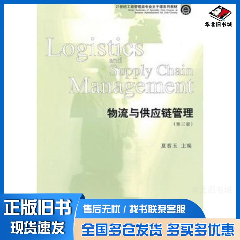 正版旧书物流与供应链管理第三3版夏春玉东北财经大学出版社9787565400117