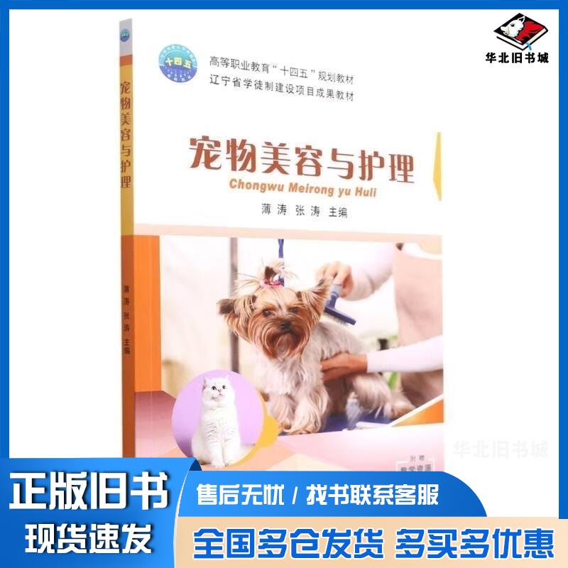 正版旧书宠物美容与护理张涛薄涛薄涛张涛中国农业大学出版社9787565527487