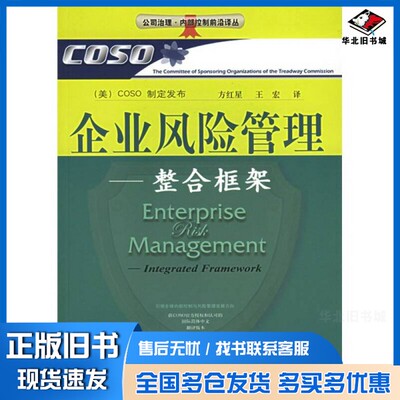 正版旧书企业风险管理 整合框架 integrated framework（美）COSO制定发布 方红星，王宏译东北财经大学出版社9787810847254