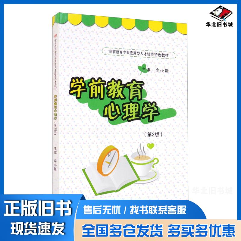正版旧书学前教育心理学第二2版李小融编西南交通大学出版社9787564383572