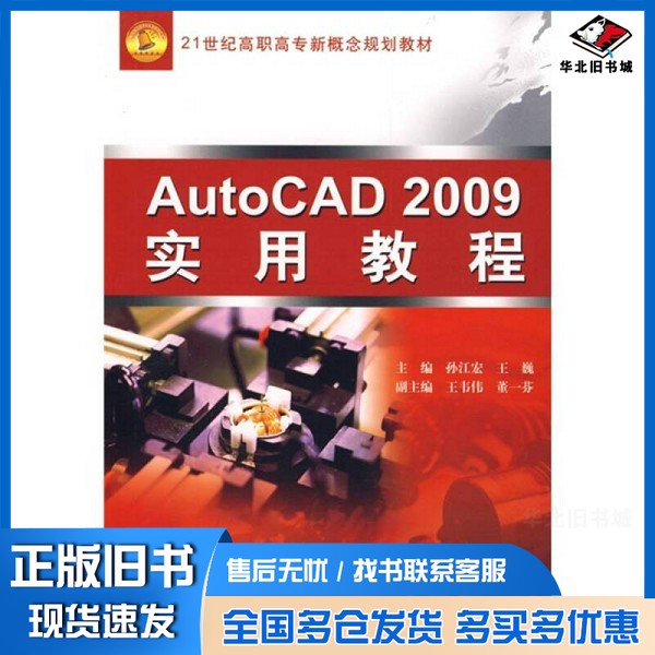 正版旧书AutoCAD 2009实用教程孙江宏，王巍主编中国水利水电出版社9787508465272