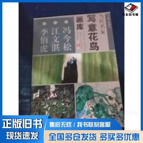 正版旧书当代名家写意花鸟画库冯今松江文湛李柏虎 贾德江江苏美术出版社9787534421891