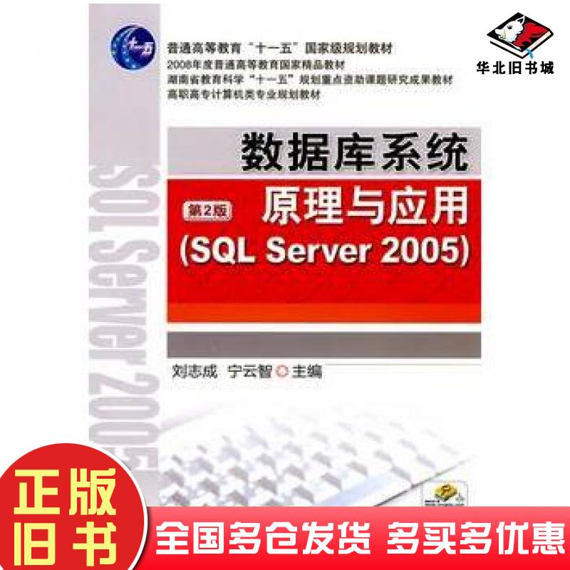 正版旧书数据库系统原理与应用SQLServer2005第2版刘志成宁云智主编机械工业出版社9787111289166