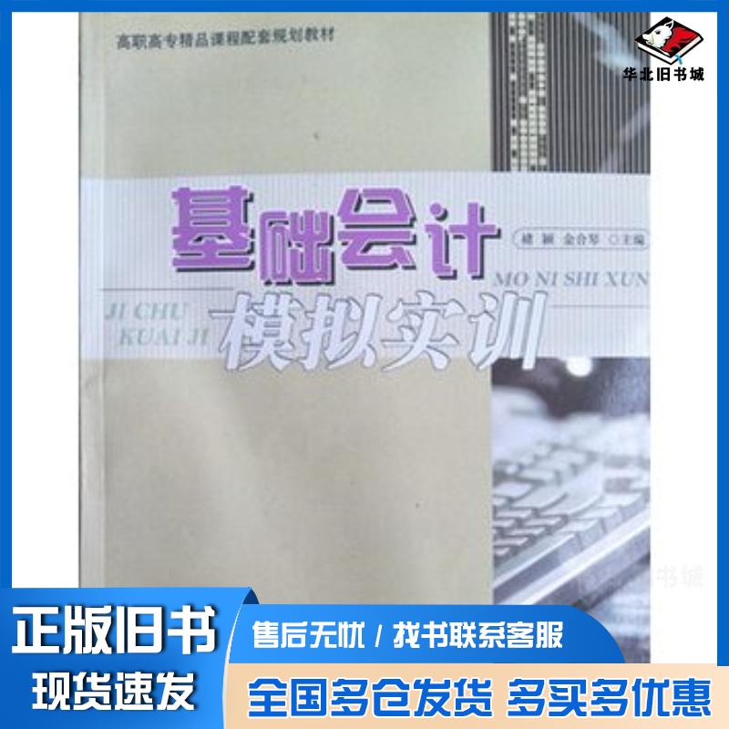 正版旧书基础会计模拟实训褚颖南京大学出版社9787305068454