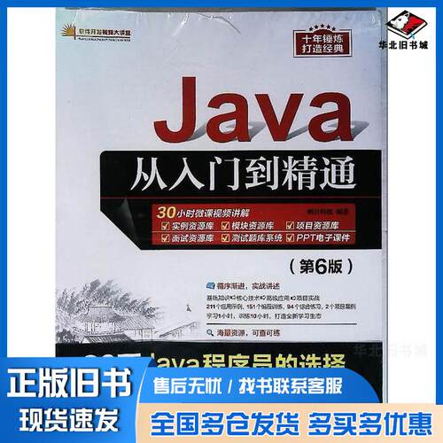 正版旧书Java从入门到精通第六6版明日科技清华大学出版社9787302581260