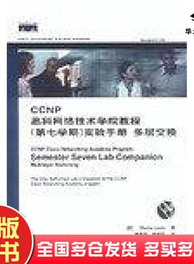 正版旧书CCNP思科网络技术学院教程刘易斯WayneLewis人民邮电出版社9787115114556