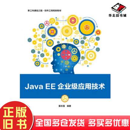正版旧书JavaEE企业级应用技术姜志强电子工业出版社9787121344442