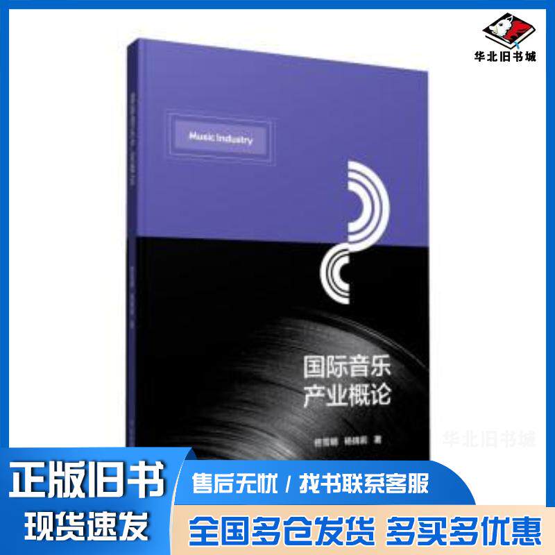 正版旧书国际音乐产业概论佟雪娜杨倩莉中国传媒大学出版社9787565730405