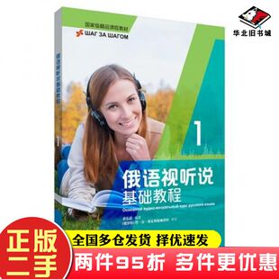 二手书俄语视听说基础教程1黄东晶编著俄罗斯塔安谢瓦斯q娅诺娃审订外语教学与研究出版社9787521318609