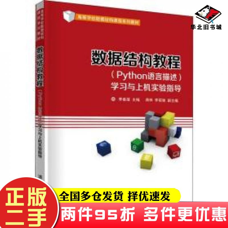 二手书数据结构教程Python语言描述学习与上机实验指导李春葆蒋林李筱驰清华大学出版社9787302560838