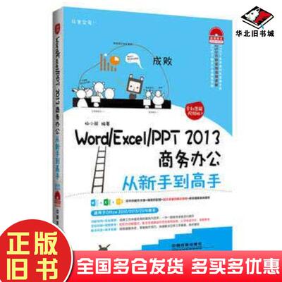 正版旧书WordExcelPPT2013商务办公从新手到高手杨小丽中国铁道出版社9787113218553